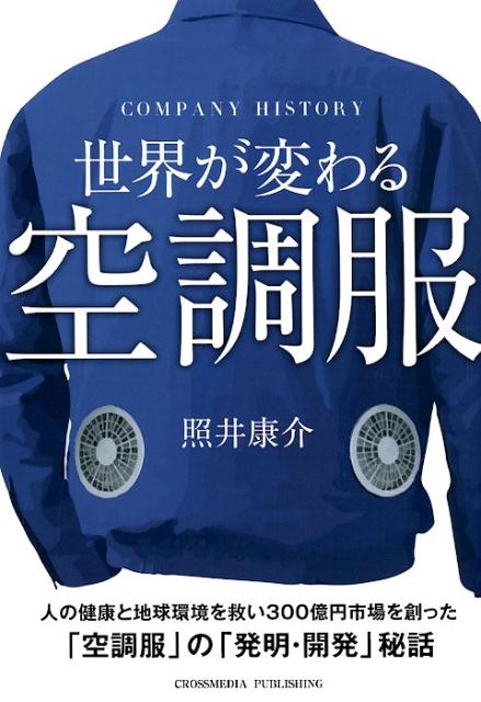 世界が変わる空調服 [ 照井康介 ]