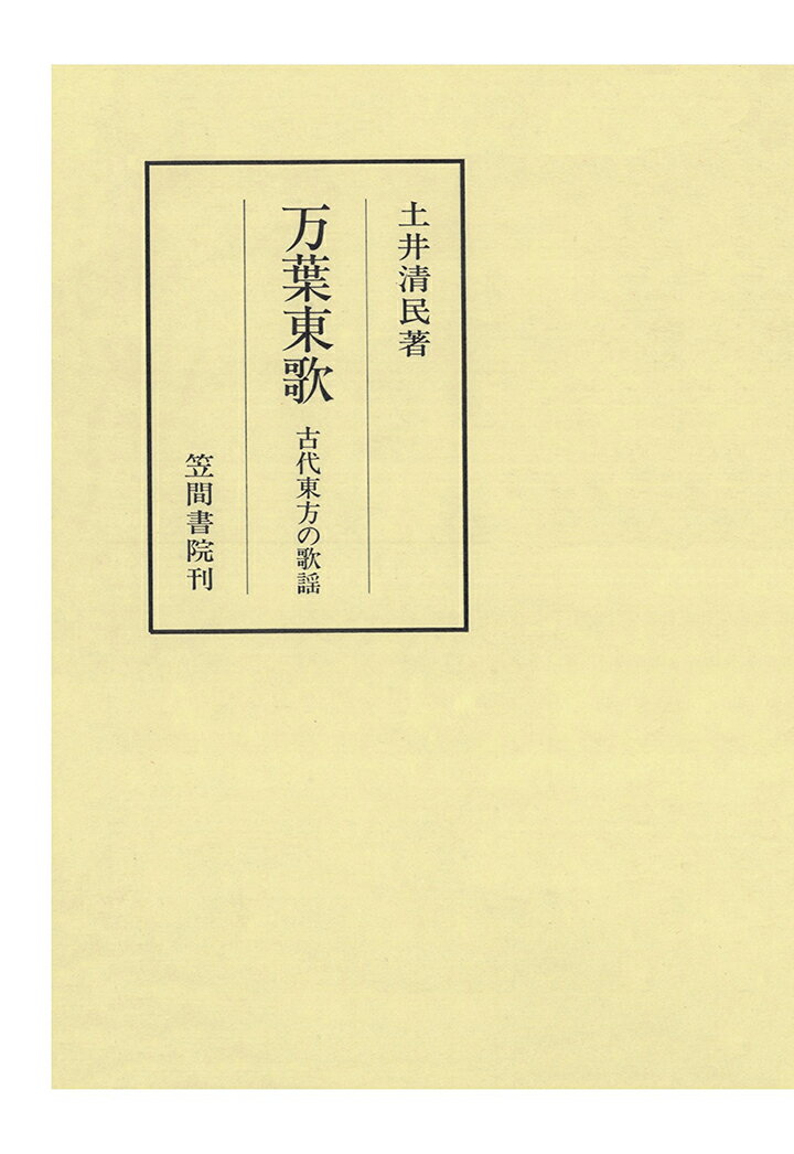 【POD】万葉東歌　古代東方の歌謡 （笠間叢書） [ 土井清民 ]