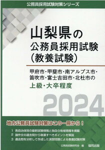 甲府市・甲斐市・南アルプス市・笛吹市・富士吉田市・北杜市の上級・大卒程度（2024年度版） （山梨県の公務員採用試験対策シリーズ） [ 公務員試験研究会（協同出版） ]