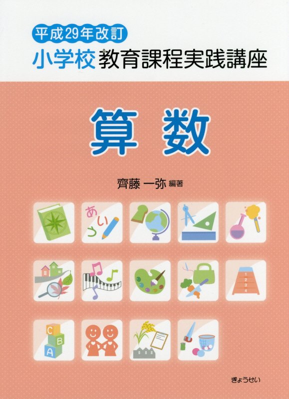 小学校教育課程実践講座　算数（平成29年改訂）