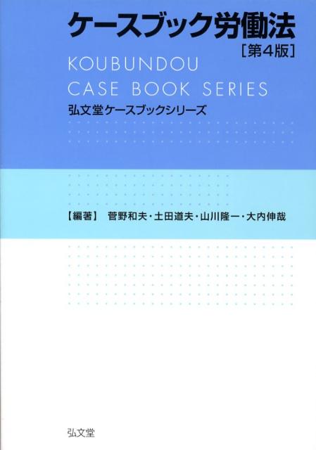 ケースブック労働法第4版