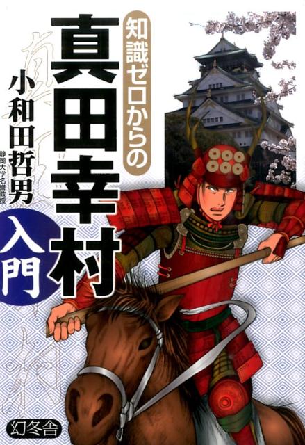 名は広く知られているが、謎の多い真田幸村。小大名ながら戦国の乱世を生き抜いた真田家の歴史とともに、その生涯を追う。鬼神ともいわれた武将・幸村像は、どこからきたのか。幸村を支え家を守った家族や幸村の知られざる姿から、幸村の魅力を探る。天下人から忍者まで、幸村とときに協力し合い、ときに敵となって激闘を繰り広げた。戦国乱世をともに走り抜けた人物たち。