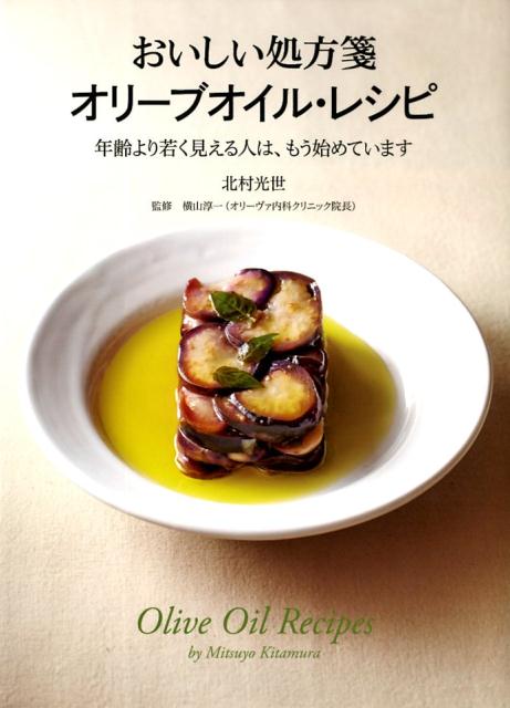 和食＆地中海食をベースにした北村流スローフード７６レシピ。「オリーブオイルを日々の食卓に」をライフワークとして提唱してきた著者による決定版。