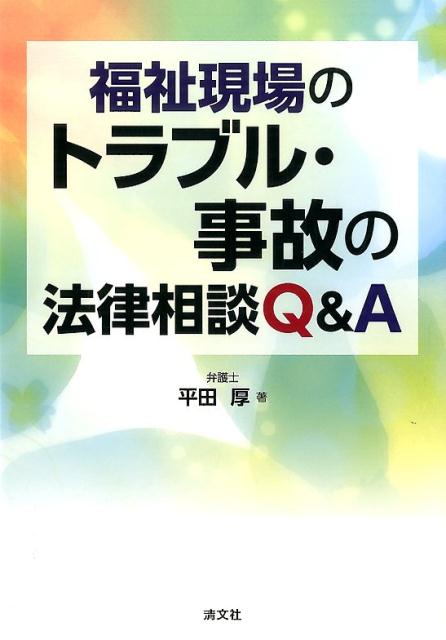 福祉現場のトラブル・事故の法律相談Q＆A