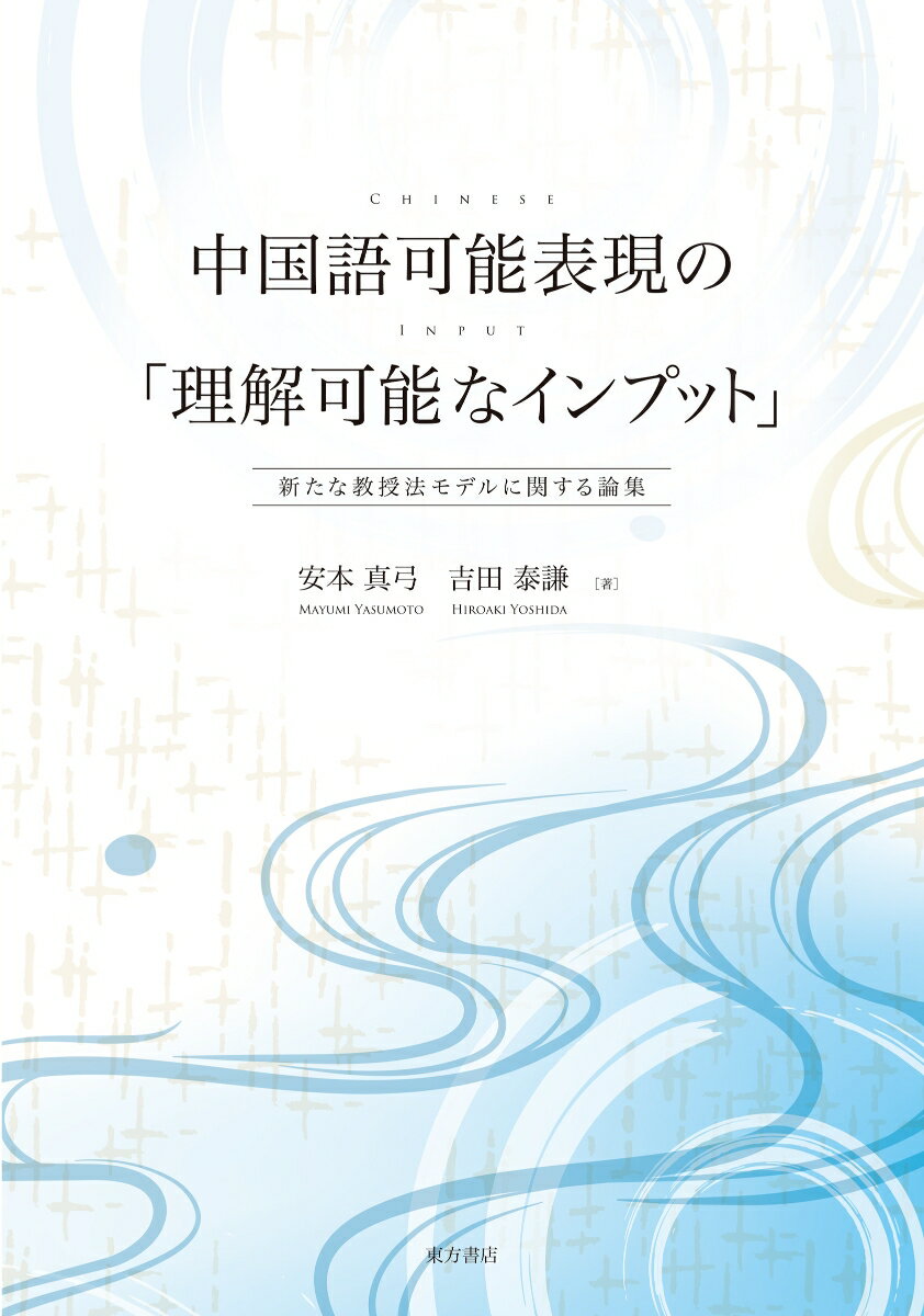 中国語可能表現の「理解可能なインプット」　新たな教授法モデルに関する論集