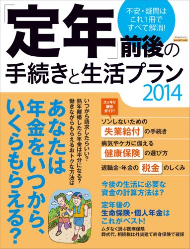 「定年」前後の手続きと生活プラン2014