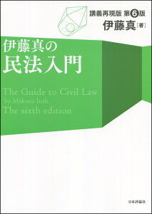伊藤真の民法入門　第6版