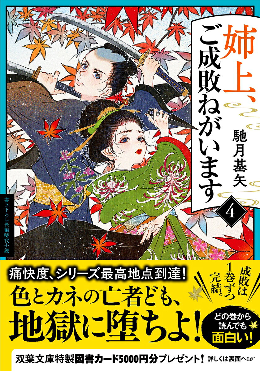 姉上、ご成敗ねがいます（4）