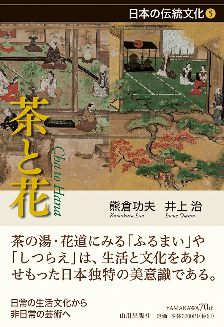 茶の湯・花道にみる「ふるまい」や「しつらえ」は、生活と文化をあわせもった日本独特の美意識である。日常の生活文化から非日常の芸術へ。