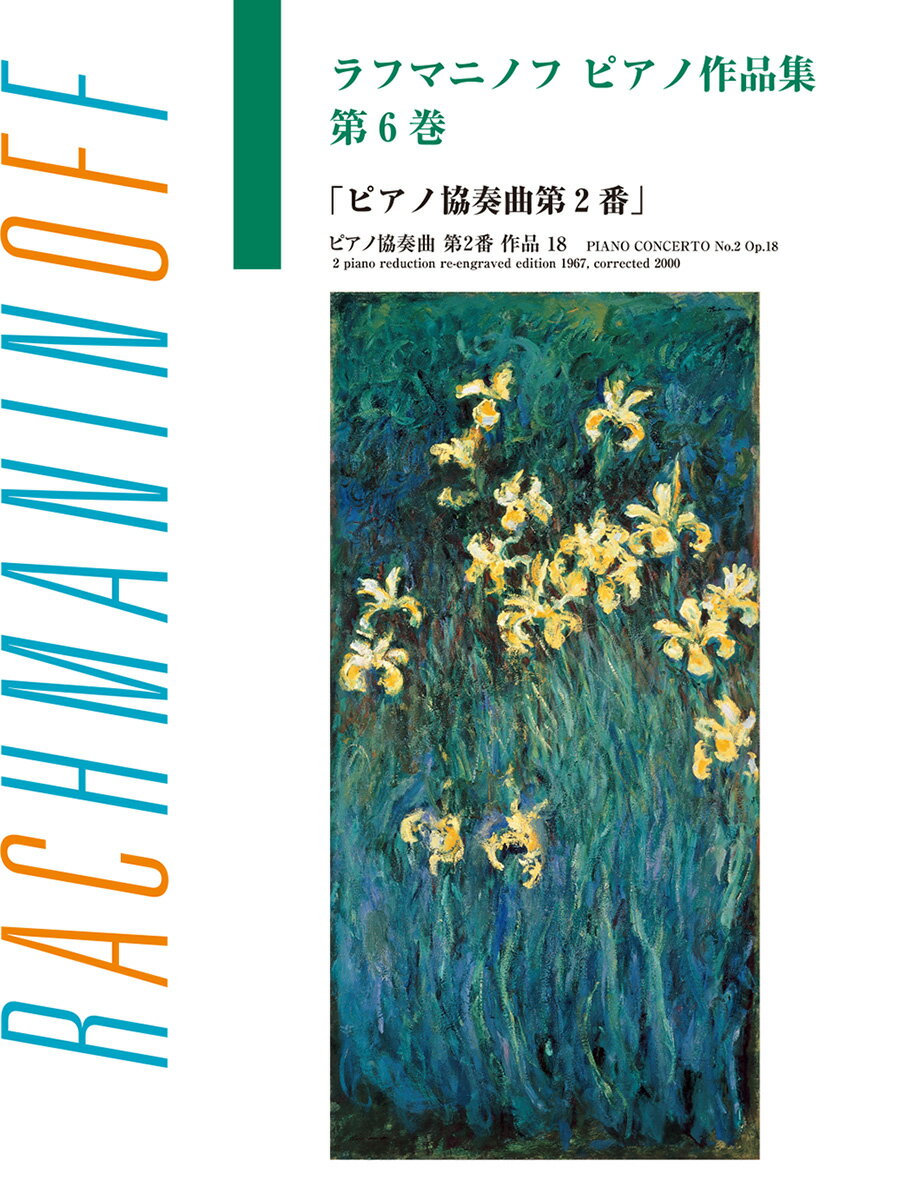 日本語ライセンス版 ラフマニノフ ピアノ作品集 第6巻 ピアノ協奏曲