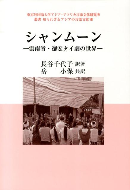 シャンムーン 雲南省・徳宏タイ劇の世界 （東京外国語大学アジア・アフリカ言語文化研究所叢書知られざるア） [ 長谷千代子 ]