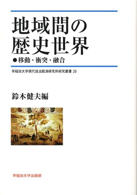 地域間の歴史世界