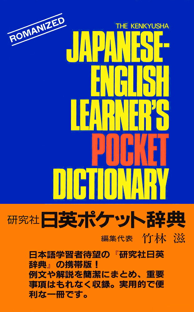 研究社 日英ポケット辞典 The Kenkyusha Japanese-English Learner 039 s Pocket Dictionary 竹林 滋