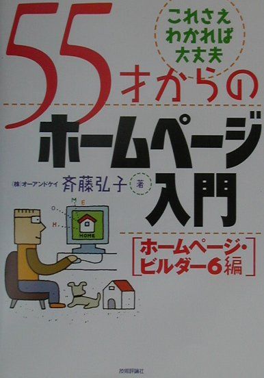 55才からのホームページ入門