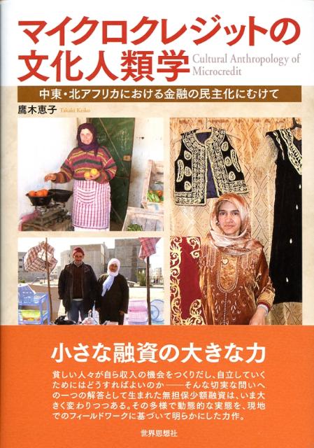 貧しい人々が自ら収入の機会をつくりだし、自立していくためにはどうすればよいのか-そんな切実な問いへの一つの解答として生まれた無担保少額融資は、いま大きく変わりつつある。その多様で動態的な実態を、現地でのフィールドワークに基づいて明らかにした力作。