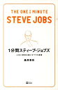 1分間スティーブ・ジョブズ 人生に革命を起こす77の原則 [ 桑原晃弥 ]