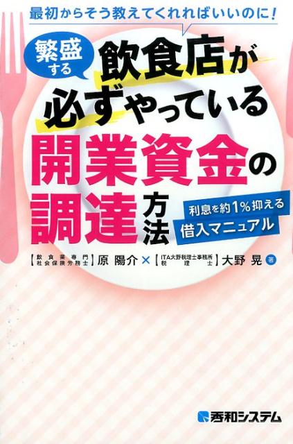 繁盛する飲食店が必ずやっている開業資金の調達方法