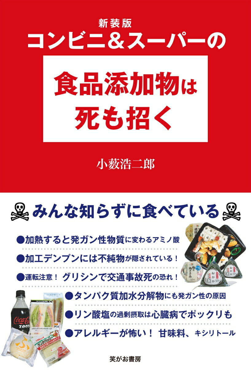 新装版 コンビニ＆スーパーの食品添加物は死も招く [ 小薮浩二郎 ]