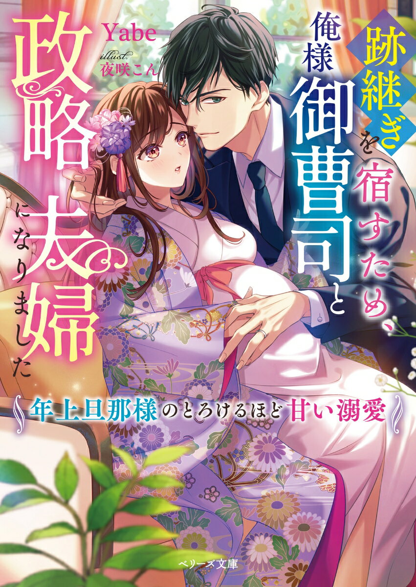 跡継ぎを宿すため、俺様御曹司と政略夫婦になりました～年上旦那様のとろけるほど甘い溺愛～ （ベリーズ文庫） 