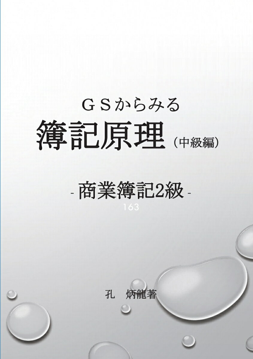 【POD】GSからみる簿記原理中級編