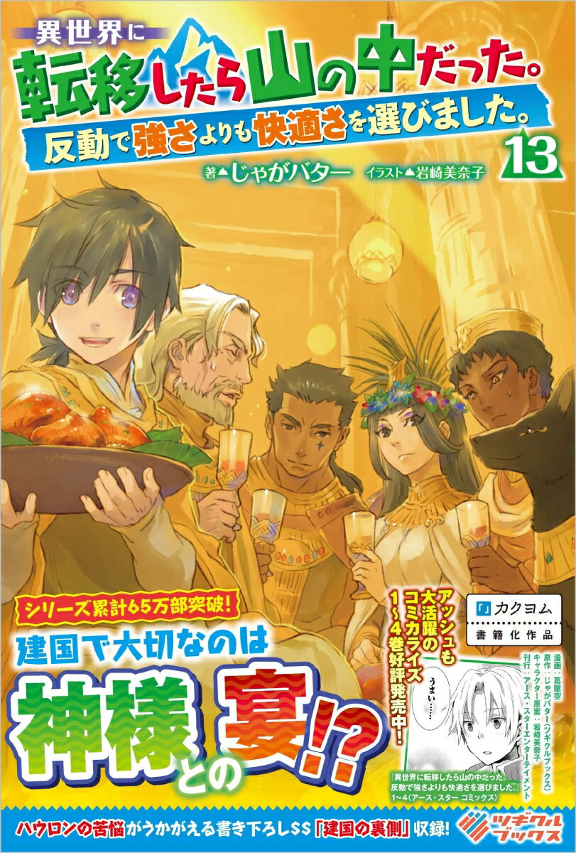 異世界に転移したら山の中だった。反動で強さよりも快適さを選びました。13