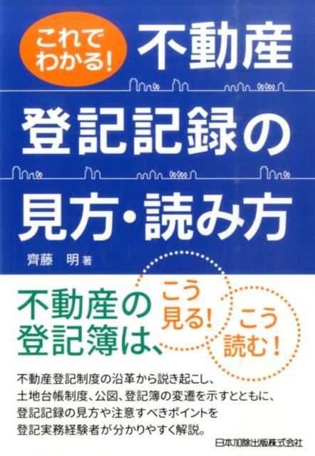 これでわかる！不動産登記記録の見方・読み方