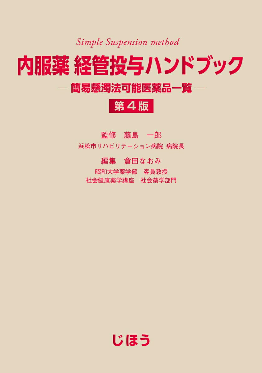 第３版から大幅に掲載数ＵＰ。約７，２００品目の簡易懸濁法可否情報を掲載。