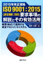 2015年改正規格ISO 9001：2015（JIS Q 9001：2015）要 帳票（様式）で運用する統合マネジメントシステム 藤原良勝