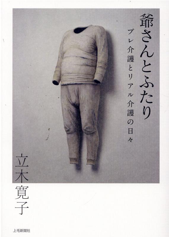 爺さんとふたり