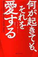 何が起きてもそれを愛する