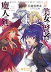 美女と賢者と魔人の剣4 （ぽにきゃんBOOKSライトノベルシリーズ） [ 片遊佐 牽太 ]