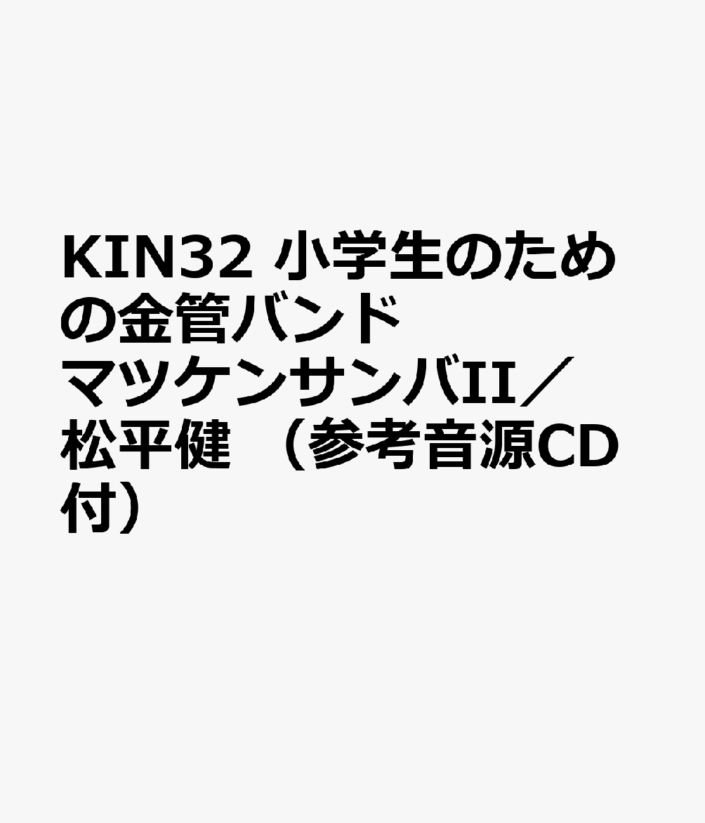 KIN32 小学生のための金管バンド マツケンサンバII／松平健 （参考音源CD付）