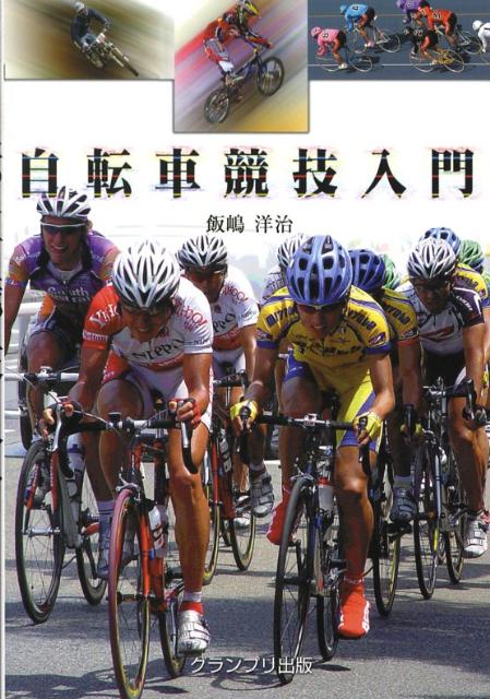 自転車競技入門 [ 飯嶋洋治 ]