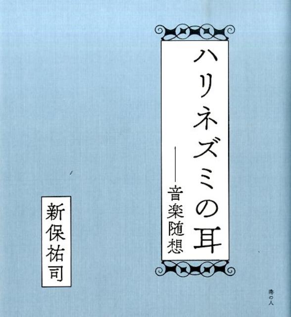 ハリネズミの耳