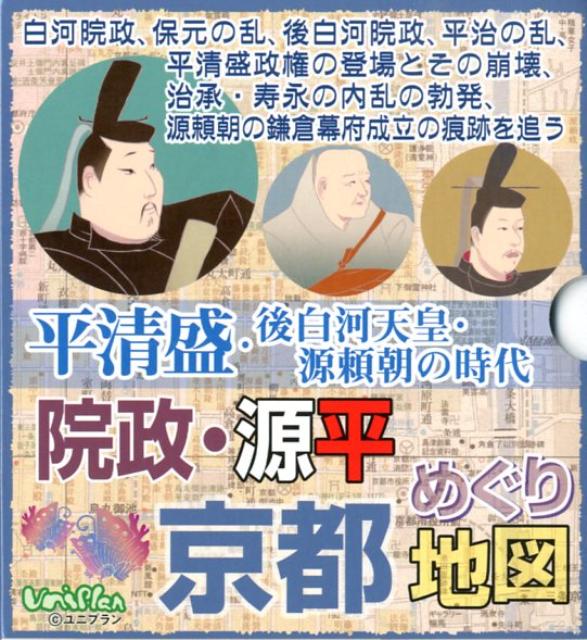 院政・源平京都めぐり地図 平清盛・後白河天皇・源頼朝の時代 [ ユニ・プラン ]