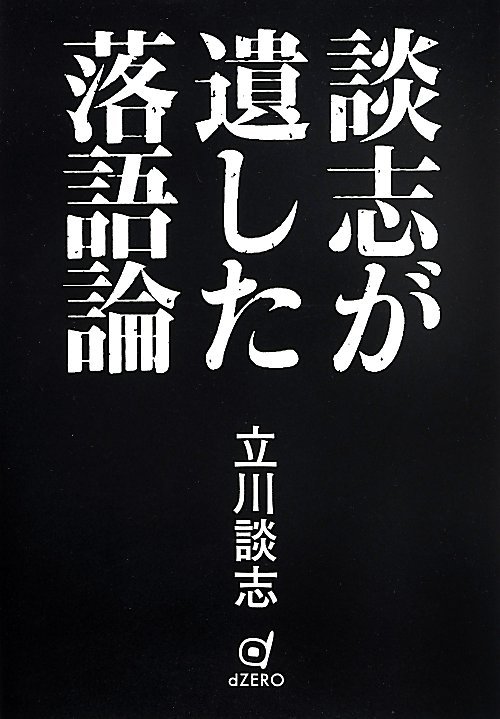 気管切開で声を失う１時間前まで落語をしゃべり、意識を失う１ヵ月前まで落語への思いを書いていた「落語を最後まで愛し抜いた落語家」立川談志。その絶頂期から没する１年前までのおよそ１０年間、日記のように書きとめた言説の断片を、初公開写真とともにまとめた拾遺集。談志が落語論を語るクラウド動画コンテンツが付属。