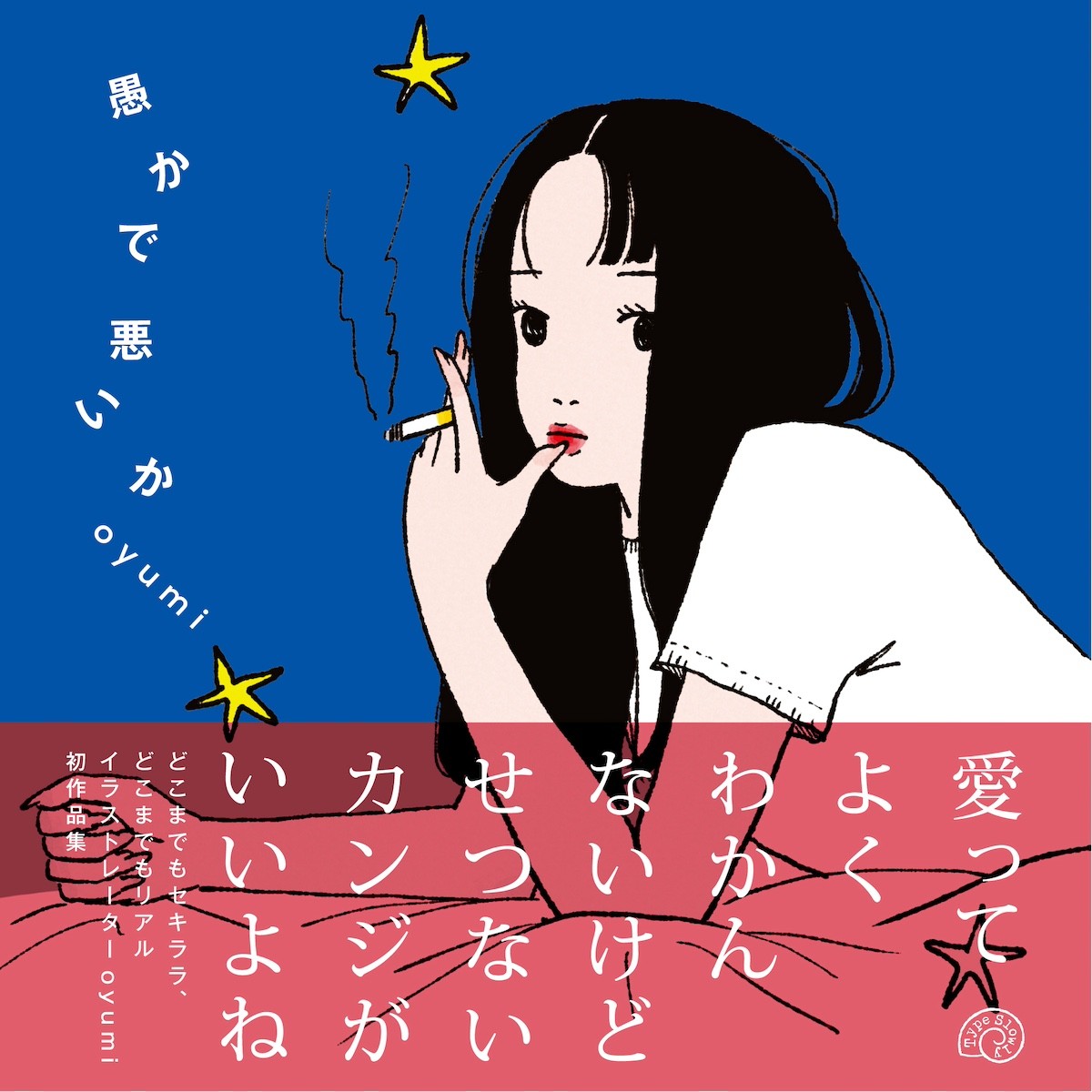 愚かで悪いか [ oyumi ]