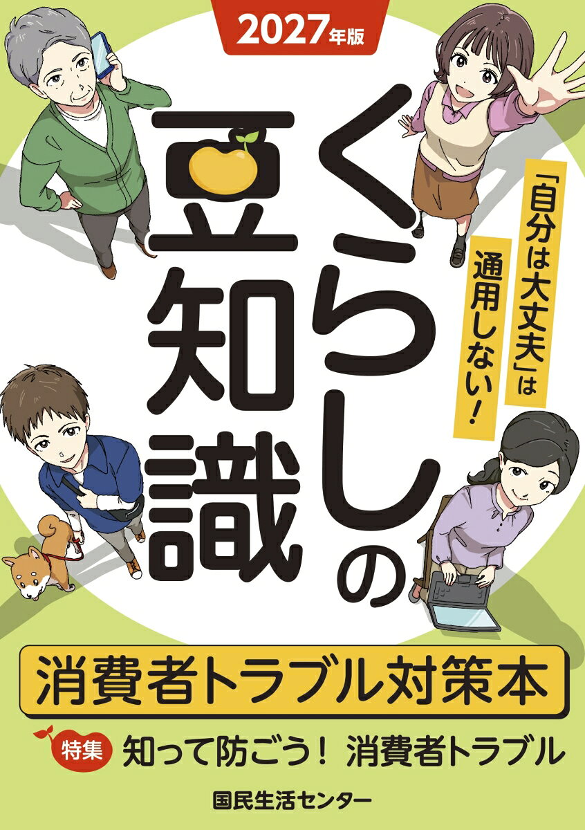 『くらしの豆知識』は、「消費者トラブルにあわないためのアドバイス」をはじめとした、くらしに役立つ幅広い分野の知識・情報をイラストや図表を交えて分かりやすくまとめた小冊子です。 
毎年発行しており、2027年版は55冊目となります。NPO法人カラーユニバーサルデザイン機構の認証を得て、より多くの人に見やすい配色の誌面にしています。
今年の特集は、「知って防ごう！ 消費者トラブル」です。
そのほか、デジタル空間との向き合い方や、身につけておきたいお金に関する知識、SDGs、身近にひそむ危険など、幅広い分野の最新情報が満載で、1つの項目を2ページまたは1ページの読み切りで紹介しています。
内容は最新の情報で新たに書き下ろしました。 くらしの中の「知りたいこと」「確かめたいこと」の情報源としてご活用ください。
・　特集　知って防ごう！消費者トラブル
・　1から学ぶ契約
・　デジタル空間との向き合い方
・　備えて安心セカンドライフ
・　お役立ちマネー情報
・　身近にひそむ危険
・　SDGsでつながる消費の環
・　くらしのアドバイス
・　資料編