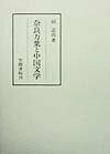 奈良万葉と中国文学