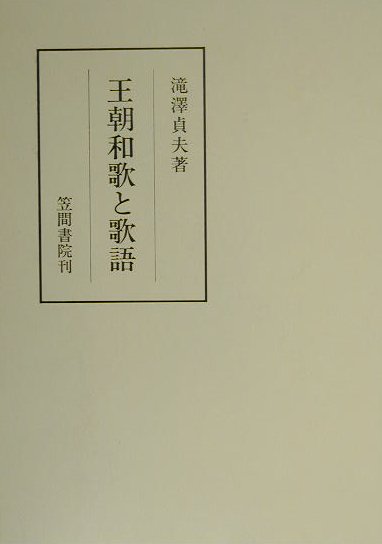 王朝和歌と歌語