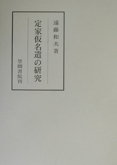 定家仮名遣の研究 （笠間叢書） [ 遠藤　和夫 ]