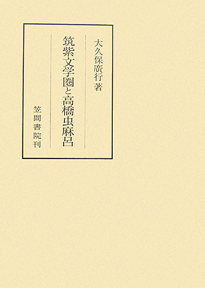 筑紫文学圏と高橋虫麻呂 （笠間叢書） [ 大久保広行 ]