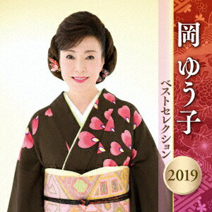 岡ゆう子 ベストセレクション2019