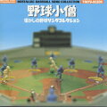 今では少ない野外球場の土グランドとカクテル光線を思い起こさせる実にノスタルジーなサウンド。残念なことに約半分が巨人モノになってしまったが当時のON人気を考えれば当然か。まさしく40、30代のフィールド・オブ・ドリームスがここにあるのだ。