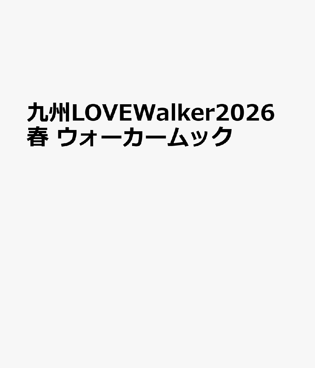 九州LOVEWalker2026春 ウォーカームック