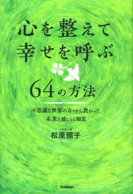 心を整えて幸せを呼ぶ64の方法