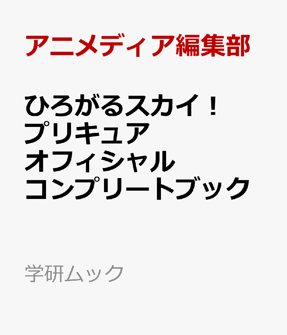 ひろがるスカイ！プリキュア オフィシャルコンプリートブック