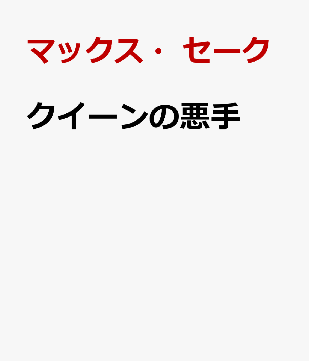 クイーンの悪手
