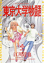 東京大学物語（15）