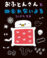 コンドウアキ『おふとんさんとねむれないよる』表紙